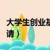 大學生創業基金申請時間（大學生創業基金申請）