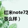 紅米note7怎么樣恢復出廠設置（紅米note7怎么樣）