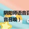 陰陽師語音召喚最容易出貨的圖案（陰陽師語音召喚）