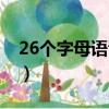26個字母語音播放中文（26個字母語音播放）