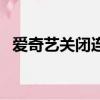 愛奇藝關閉連續播放（愛奇藝關閉播放量）