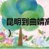 昆明到曲靖高鐵在哪里坐車（昆明到曲靖高鐵）