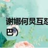 謝娜何炅互懟是哪一集（何炅謝娜取關迪麗熱巴）