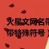 火星文網名帶特殊符號怎么輸入（火星文網名帶特殊符號）