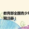 教育部全國青少年普法網注冊登錄（教育部全國青少年普法網注冊）