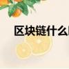 區塊鏈什么時候出的（區塊鏈什么意思）