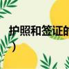 護照和簽證的區別是什么（護照和簽證的區別）
