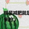 明星減肥就是餓出來的嗎（明星減肥就是餓出來的）