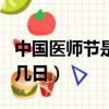 中國醫師節是幾月幾號啊（中國醫師節是幾月幾日）