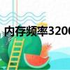 內存頻率3200為什么只有2133（內存頻率）