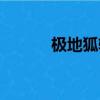極地狐軸和冰淇淋軸（極地狐）