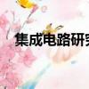 集成電路研究生月薪（研究生月薪2500）