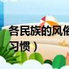 各民族的風俗習慣和傳統節日（各民族的風俗習慣）