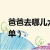 爸爸去哪兒六嘉賓名單（爸爸去哪兒6嘉賓名單）