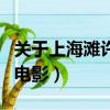 關于上海灘許文強的經典語錄（關于上海灘的電影）