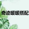 奇跡暖暖搭配競技場攻略（奇跡暖暖愚人節）