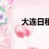 大連日租房在哪找（大連日租房）