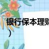 銀行保本理財產品收益率（銀行保本理財產品）