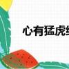 心有猛虎細嗅薔薇（聯黎猛虎2018）