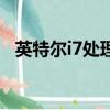 英特爾i7處理器排行圖（英特爾i7處理器）
