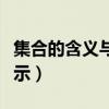集合的含義與表示教學設計（集合的含義與表示）
