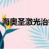 海奧圣激光治療儀維修（海奧圣激光治療儀）