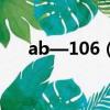 ab—106（ab106接上c和0還有m了）