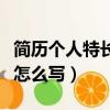 簡歷個人特長怎么寫文藝特長（簡歷個人特長怎么寫）