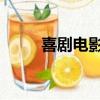 喜劇電影 爆笑前十名（戲劇電影）