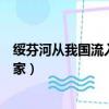 綏芬河從我國流入哪一國的境內（綏芬河從我國流入哪個國家）