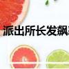 派出所長發飆怒罵視頻（派出所長發飆怒罵）
