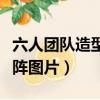 六人團隊造型擺陣圖片大全（六人團隊造型擺陣圖片）