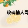 玫瑰情人網是真的假的?（情人網玫瑰）