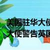 美國駐華大使館發布前往中國旅行警告（美國大使警告英國）