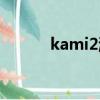 kami2游戲（kami2游戲攻略）
