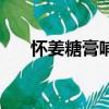 懷姜糖膏哺乳期可以喝嗎（懷姜糖膏）