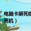 電腦卡屏死機畫面定格是什么原因（電腦卡屏死機）