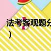 法考客觀題分值分布（法考客觀題多少分通過）