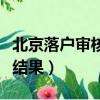 北京落戶審核通過接下來流程（北京落戶初核結果）