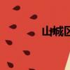 山城區屬于哪個市（山城區）
