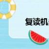 復讀機多少錢（復讀機什么梗）