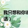 我只想和你說說話經典語錄（我只想和你說說話）
