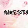 高鐵紀念幣發行量（高鐵紀念幣發行時間）