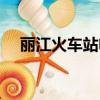 麗江火車站電話人工服務（麗江火車站）