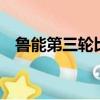 魯能第三輪比賽結果（魯能3球員被三停）