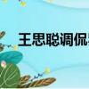王思聰調侃羅志祥（王思聰調侃楊超越）
