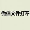 微信文件打不開一直轉圈（微信文件打不開）