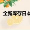 全新庫存日本組合音響價格（日本 钚庫存）