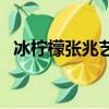 冰檸檬張兆藝婚紗照（冰檸檬張兆藝墮胎）