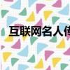 互聯網名人傳記有哪些（名人傳記有哪些）
